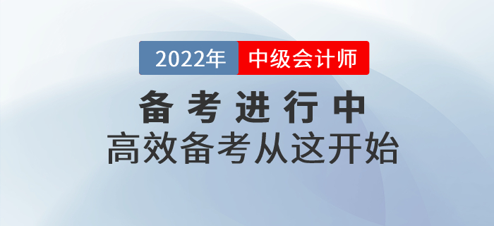 2022年中級(jí)會(huì)計(jì)備考進(jìn)行中，高效備考從這開(kāi)始,！