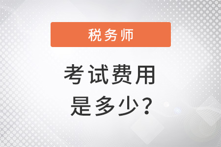 稅務(wù)師考試費用