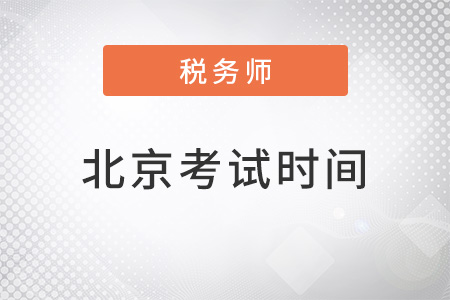 北京市房山區(qū)注冊稅務(wù)師考試時間