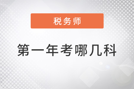 稅務(wù)師第一年考哪幾科