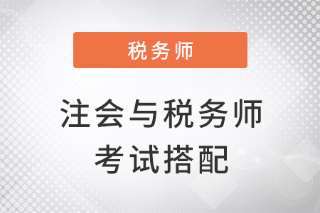 注冊會計師與稅務師考試搭配