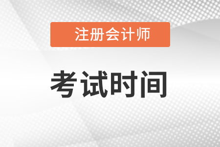 海南注冊會計師考試時間是什么時候?