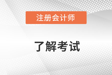 注冊會計師通過率怎么樣呢,？