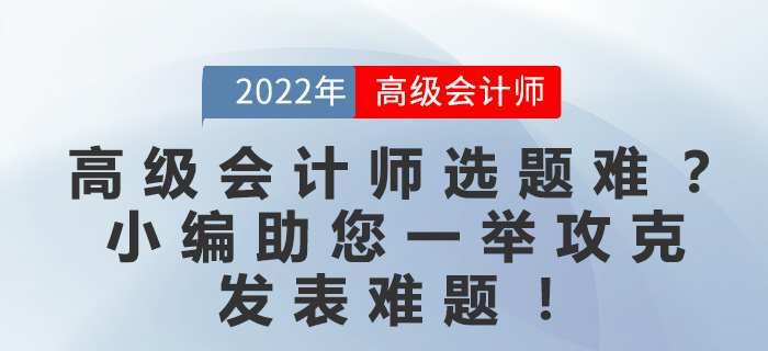 高級會計師選題難？小編助您一舉攻克發(fā)表難題,！