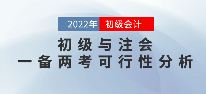 初級(jí)會(huì)計(jì)師與注冊(cè)會(huì)計(jì)師一備兩考是否可行,？