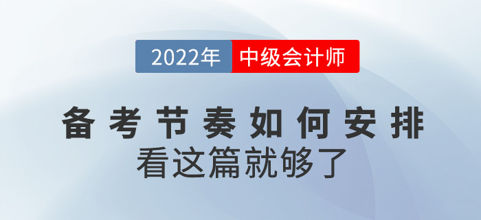 如何安排2022中級會計備考節(jié)奏，看這篇就夠了,！