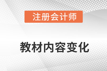 注冊會計師教材有什么變化?