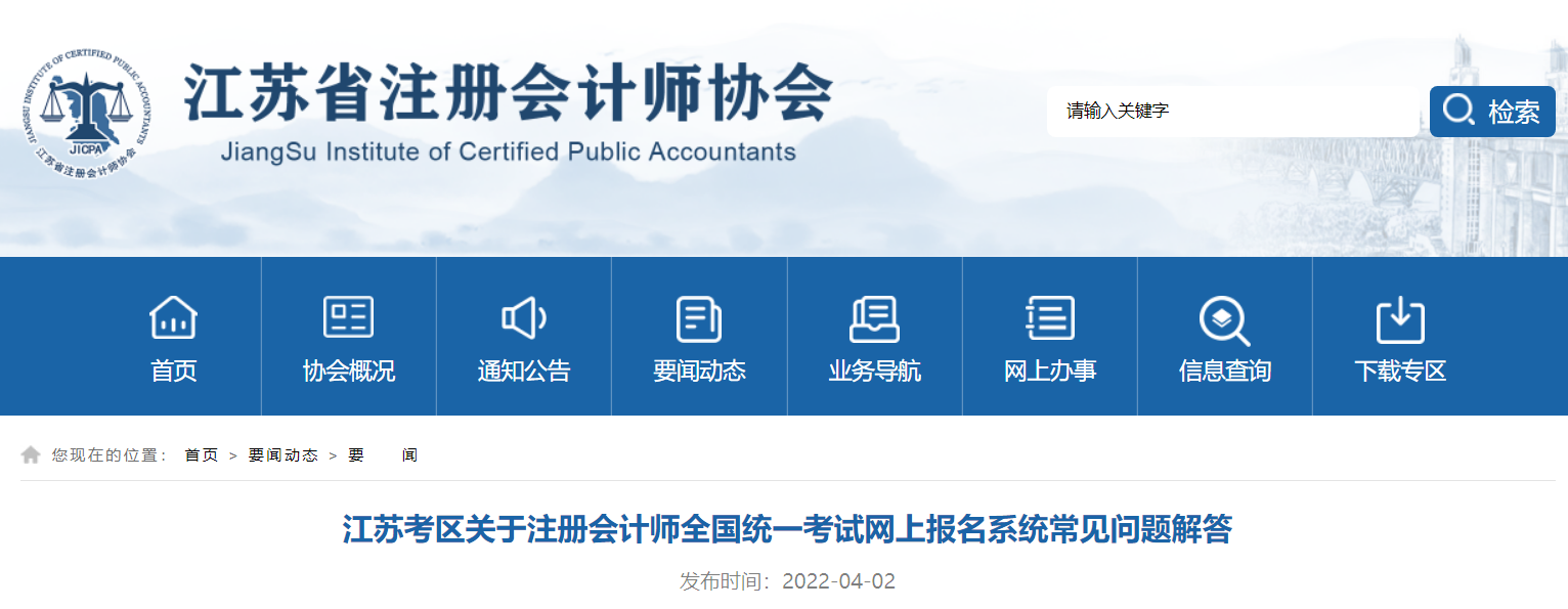 江蘇考區(qū)關(guān)于2022年注冊(cè)會(huì)計(jì)師考試網(wǎng)報(bào)系統(tǒng)常見(jiàn)問(wèn)題解答