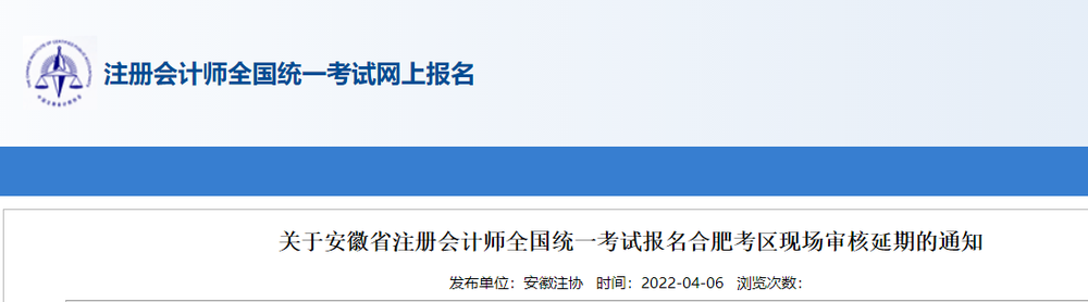 關(guān)于安徽省2022年注冊會計師報名合肥考區(qū)現(xiàn)場審核延期的通知