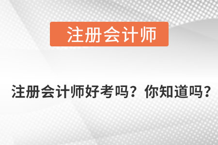 注冊會計師好考嗎,？你知道嗎,？