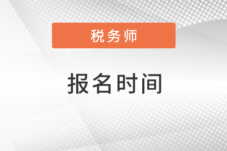 甘肅省臨夏2022年稅務(wù)師什么時候報名？