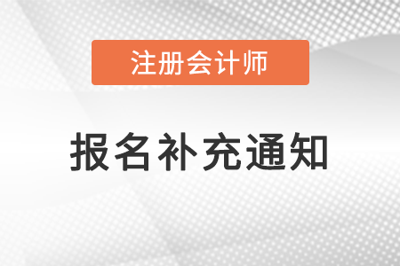 關(guān)于2022年上海地區(qū)注冊(cè)會(huì)計(jì)師考試報(bào)名的補(bǔ)充通知