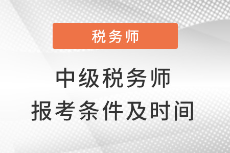 中級(jí)稅務(wù)師報(bào)考條件和時(shí)間2022確定了嗎？