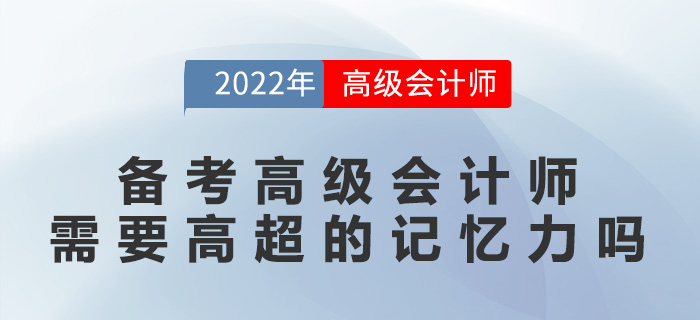 備考高級會計師需要高超的記憶力嗎,？