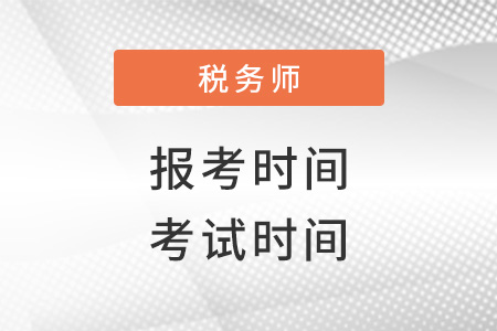 2022年稅務(wù)師報(bào)名時(shí)間和考試時(shí)間分別是什么,？