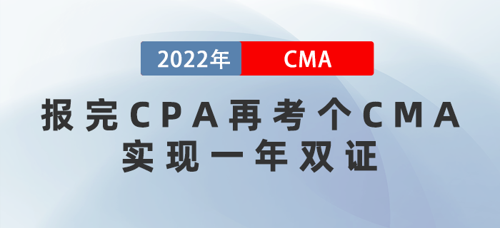 報完CPA再考個CMA,，實現(xiàn)一年雙證,！