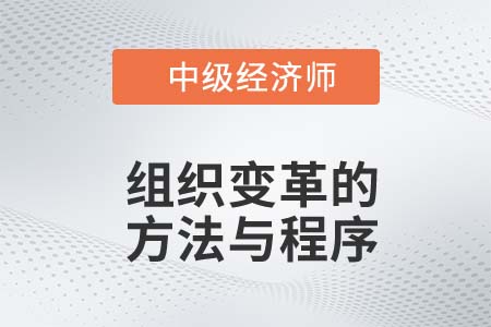 組織變革方法與程序_2022中級(jí)經(jīng)濟(jì)師人力資源備考知識(shí)點(diǎn)