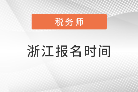 浙江省杭州2022年稅務(wù)師報(bào)名時(shí)間