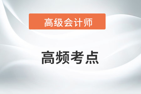 企業(yè)確定預(yù)算目標(biāo)應(yīng)遵循的原則_2023年高級會計(jì)實(shí)務(wù)高頻知識點(diǎn)