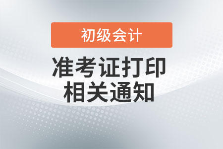 黑龍江省雞西2022年初級會計考試準考證打印時間延遲