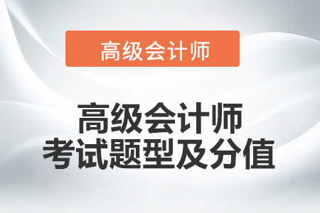 高級會計師考試題型及分值