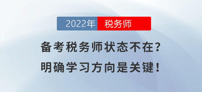 備考稅務(wù)師狀態(tài)不在,？明確學(xué)習(xí)方向是關(guān)鍵！