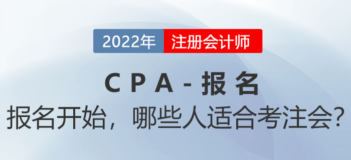 2022年注會(huì)報(bào)名入口開通！哪些人不能錯(cuò)過機(jī)會(huì),？