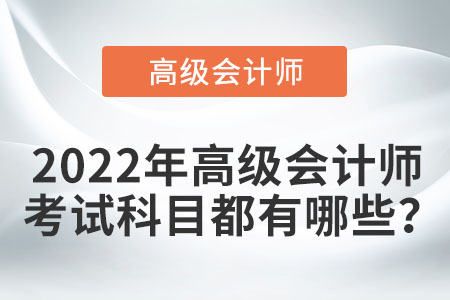 2022年高級(jí)會(huì)計(jì)師需要考幾科？