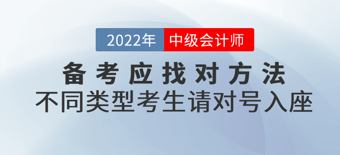 必看,！備考中級(jí)會(huì)計(jì)應(yīng)找對(duì)方法,！不同類型考生請(qǐng)對(duì)號(hào)入座！