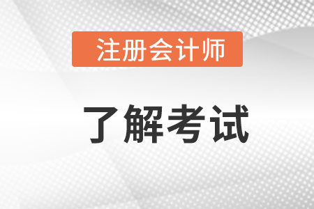 cpa考試幾年內(nèi)考完是考試通過