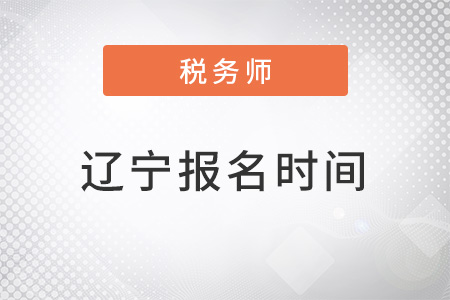 遼寧省朝陽稅務(wù)師考試報(bào)名時(shí)間2022