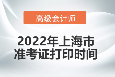 2022年上海市高級會計師考試準考證打印時間