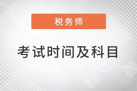 注冊稅務(wù)師考試時(shí)間及考試科目