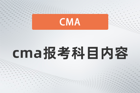 2022年cma報考科目內(nèi)容難不難