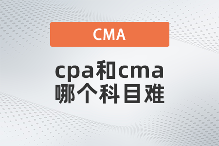 cpa和cma哪個(gè)科目難,？先考哪個(gè)？