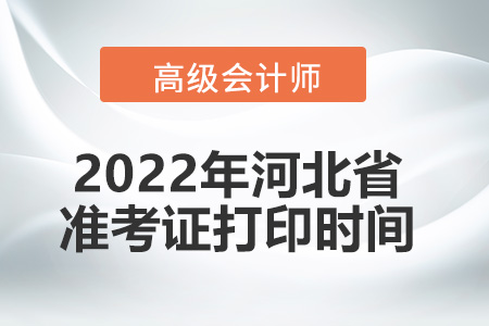 2022年河北省高級會計師考試準考證打印時間