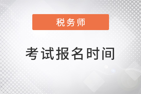 福建省三明2022年稅務(wù)師考試報(bào)名時間是什么？