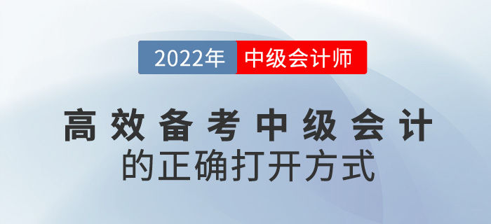 速看,！高效備考2022中級會計考試的正確打開方式