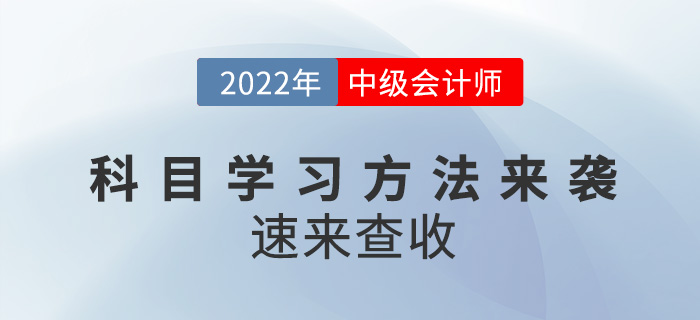 中級會計考試科目學(xué)習(xí)方法來襲！速來查收！