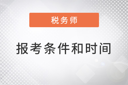 山東省萊蕪2022年稅務(wù)師報(bào)考條件和時(shí)間都是什么,？