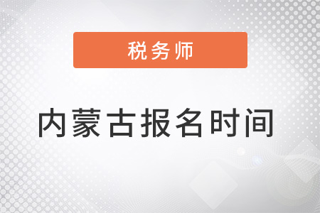 內(nèi)蒙古自治區(qū)包頭2022年稅務(wù)師報名時間