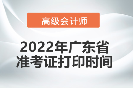 2022年廣東省高級會計師考試準考證打印時間