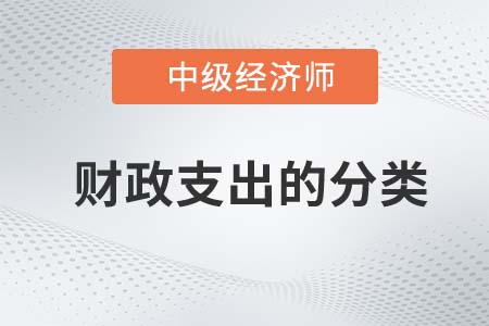 財(cái)政支出的分類_2022中級經(jīng)濟(jì)師財(cái)稅備考知識(shí)點(diǎn)