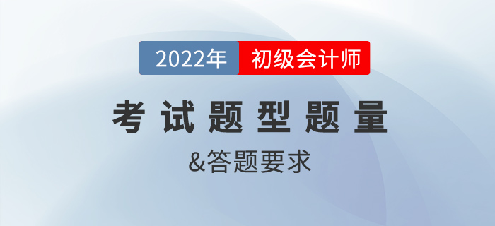 2022年初級會(huì)計(jì)考試題型及答題要求是什么？