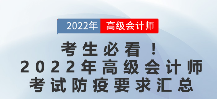 考生必看！2022年高級(jí)會(huì)計(jì)師考試防疫要求匯總