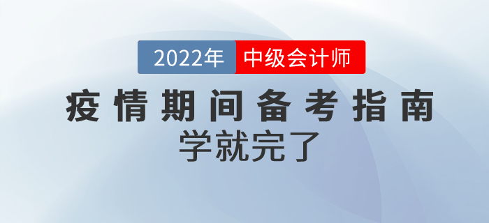 疫情期間,，2022年中級會計高質量備考指南來嘍,！學就完了！