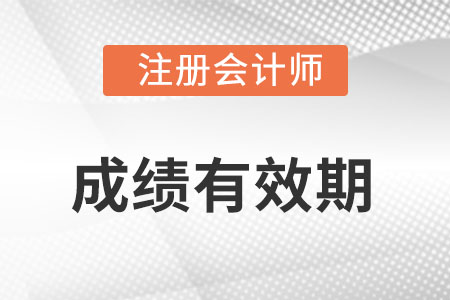 注冊會計師成績幾年有效,？