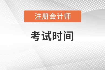 2022年注冊會計師考試時間表是什么？