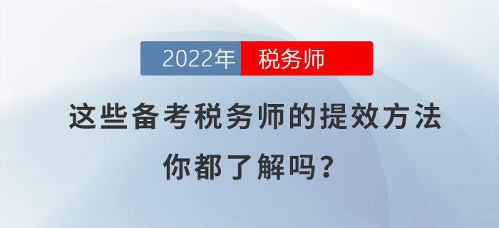 這些備考稅務(wù)師的提效方法,，你都了解嗎,？