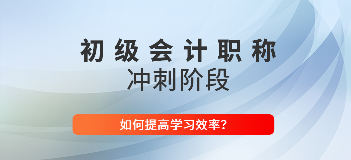 2022年如何提高初級(jí)會(huì)計(jì)沖刺階段學(xué)習(xí)效率,？東奧技巧大放送,！